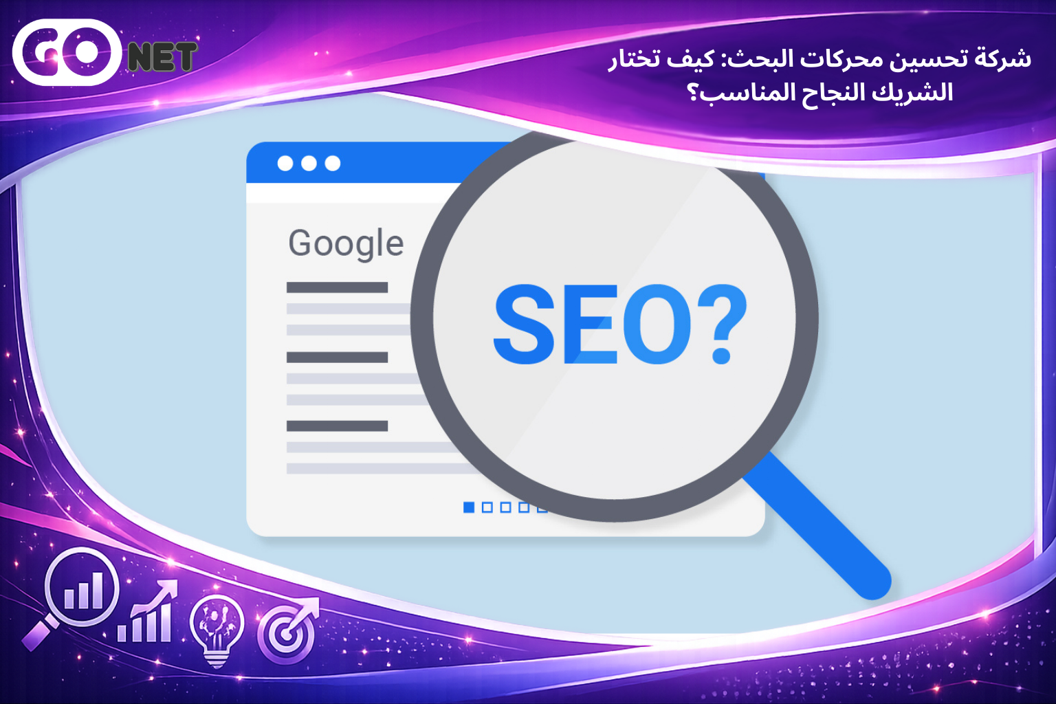 شركة تحسين محركات البحث: كيف تختار الشريك النجاح المناسب؟