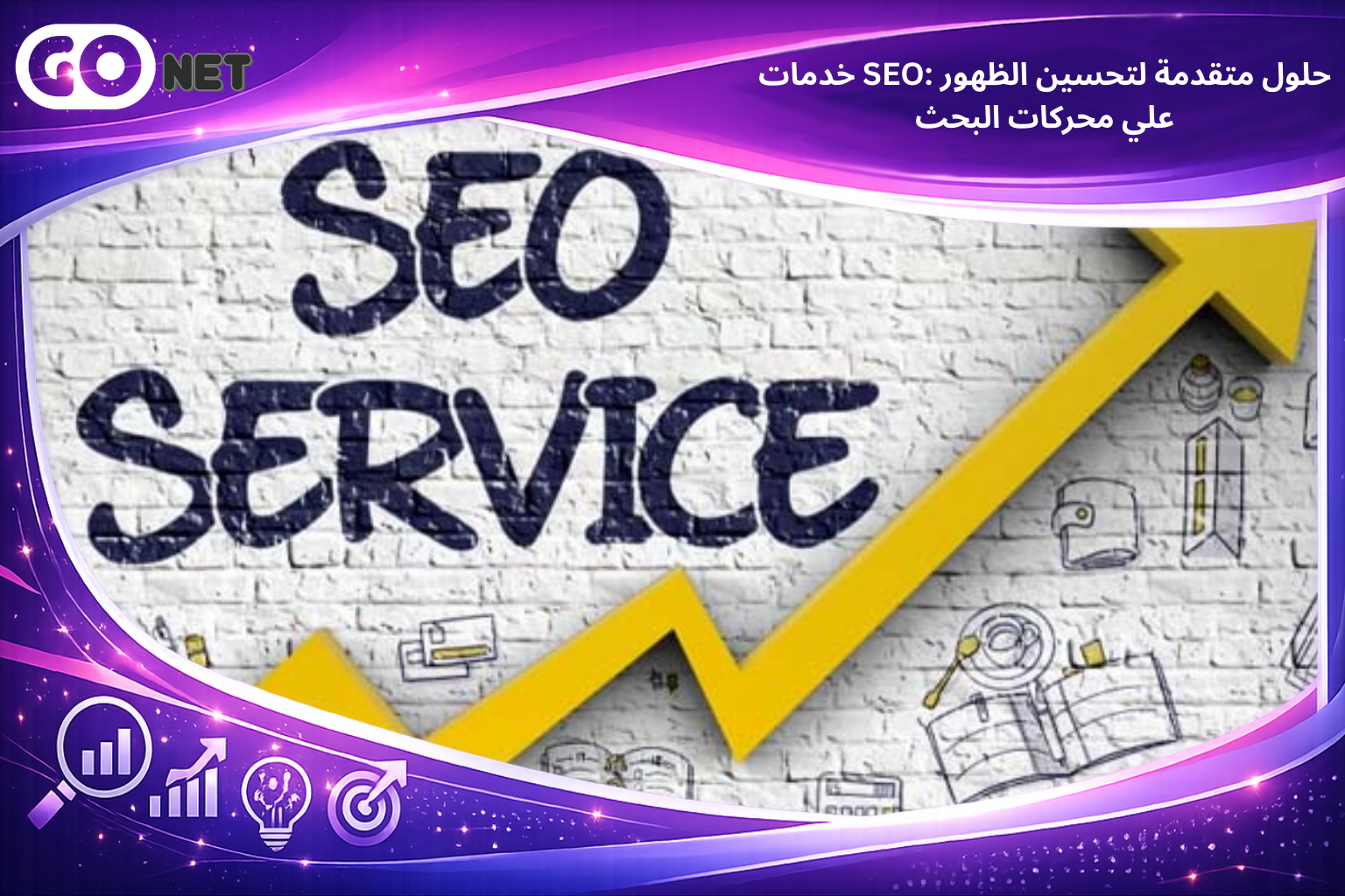 خدمات SEO: حلول متقدمة لتحسين الظهور علي محركات البحث
