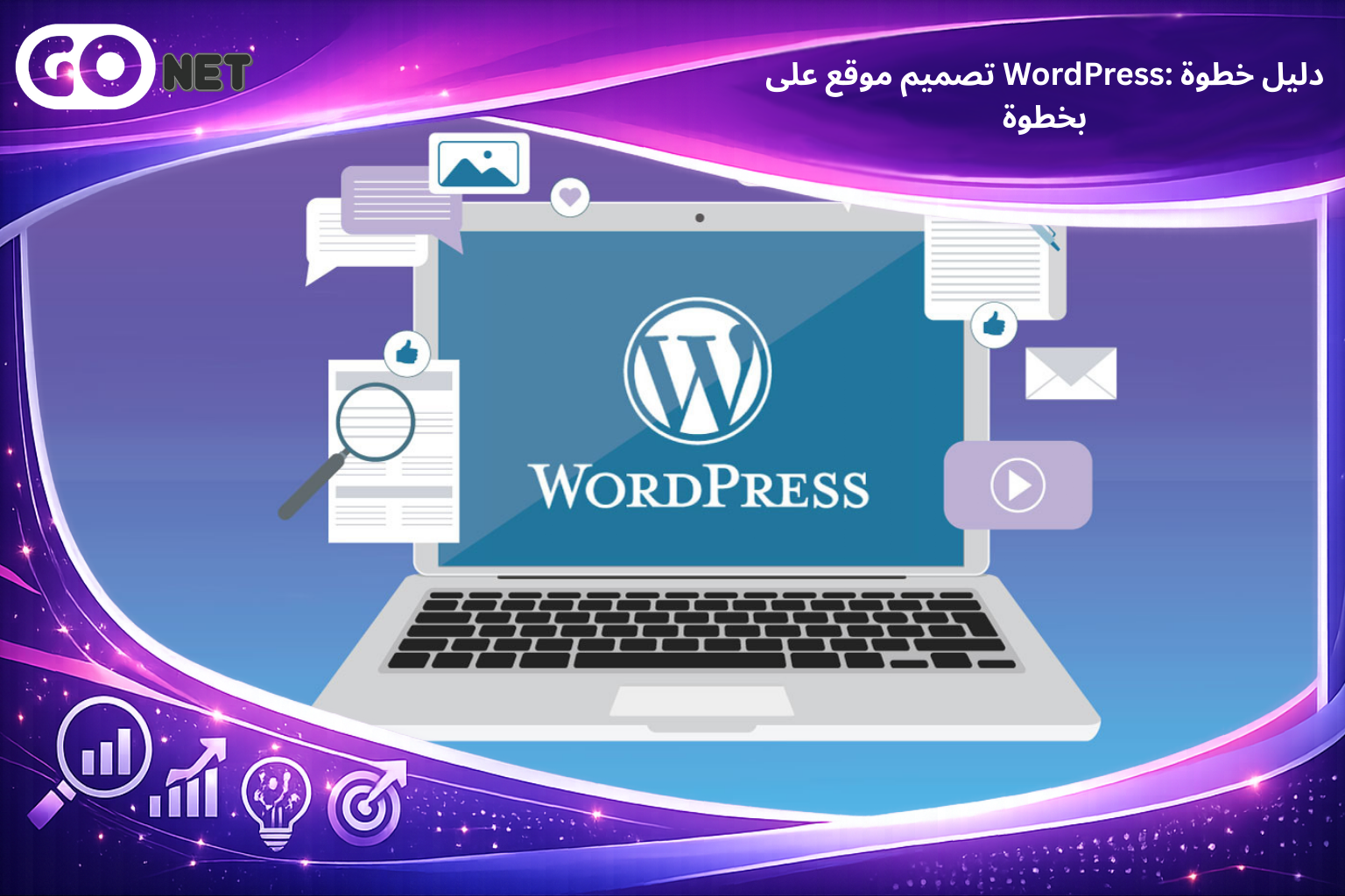 تصميم موقع على WordPress: دليل خطوة بخطوة