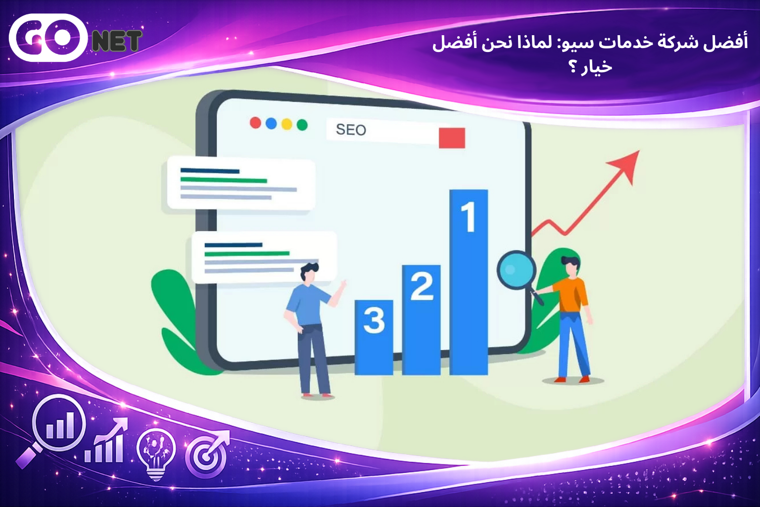 أفضل شركة خدمات سيو لماذا نحن أفضل خيار ؟