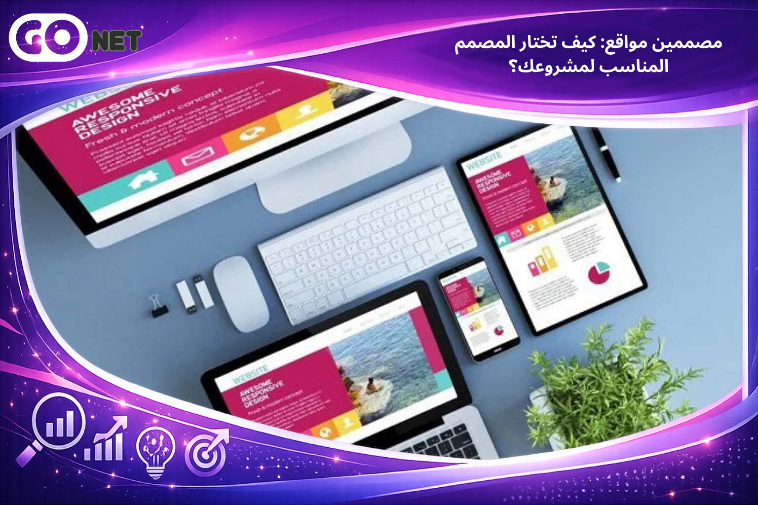 مصممين مواقع: كيف تختار المصمم المناسب لمشروعك؟