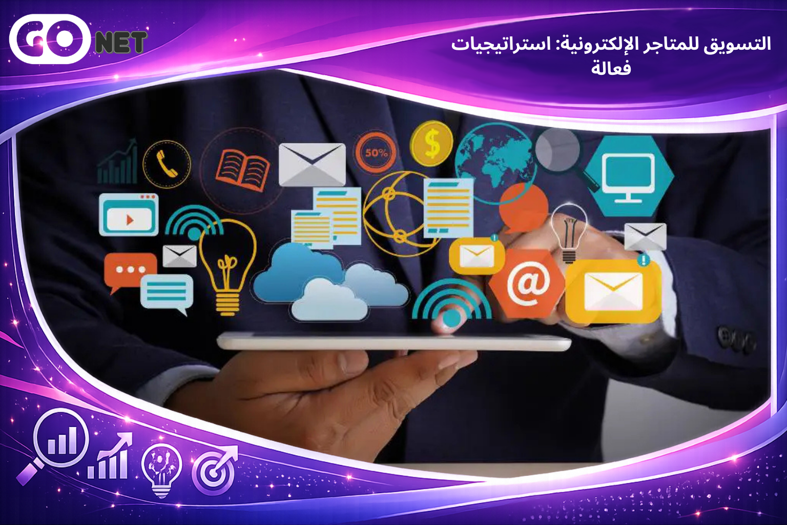 التسويق للمتاجر الإلكترونية: استراتيجيات فعالة