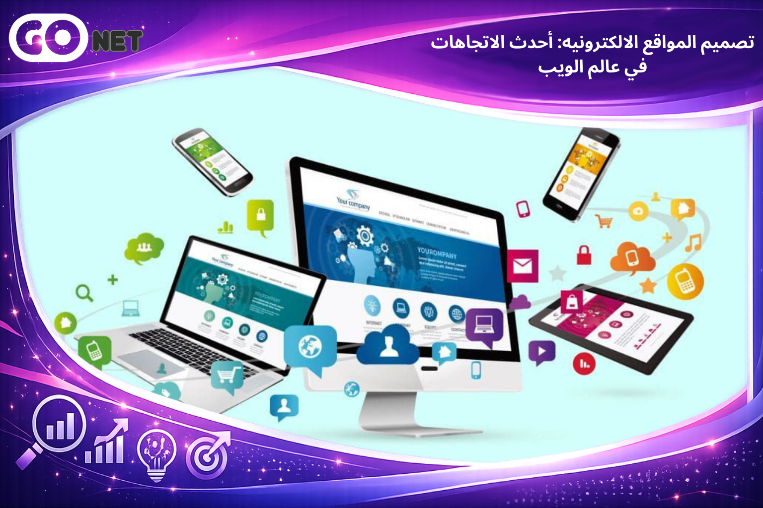 تصميم المواقع الالكترونيه: أحدث الاتجاهات في عالم الويب