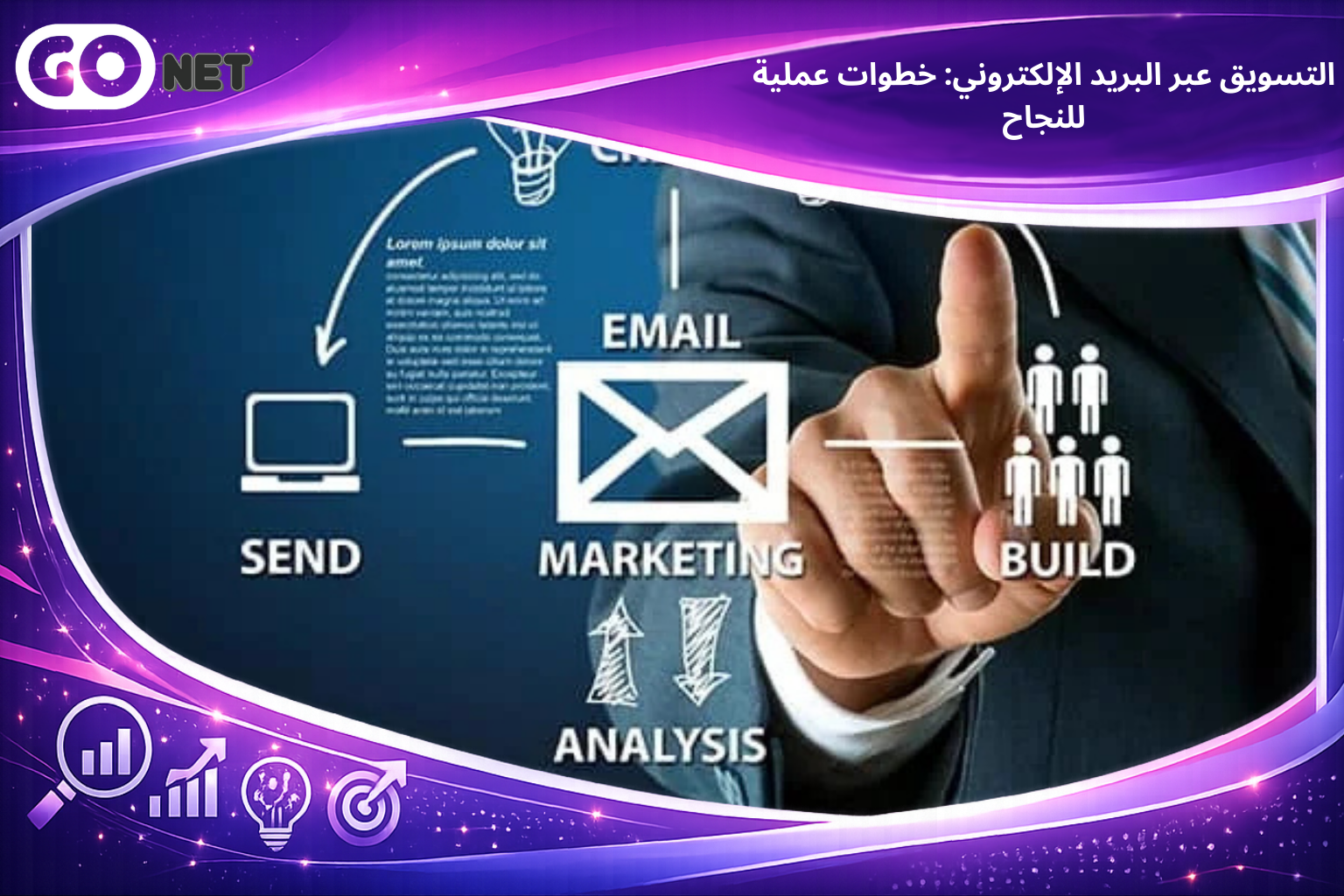 التسويق عبر البريد الإلكتروني: خطوات عملية للنجاح
