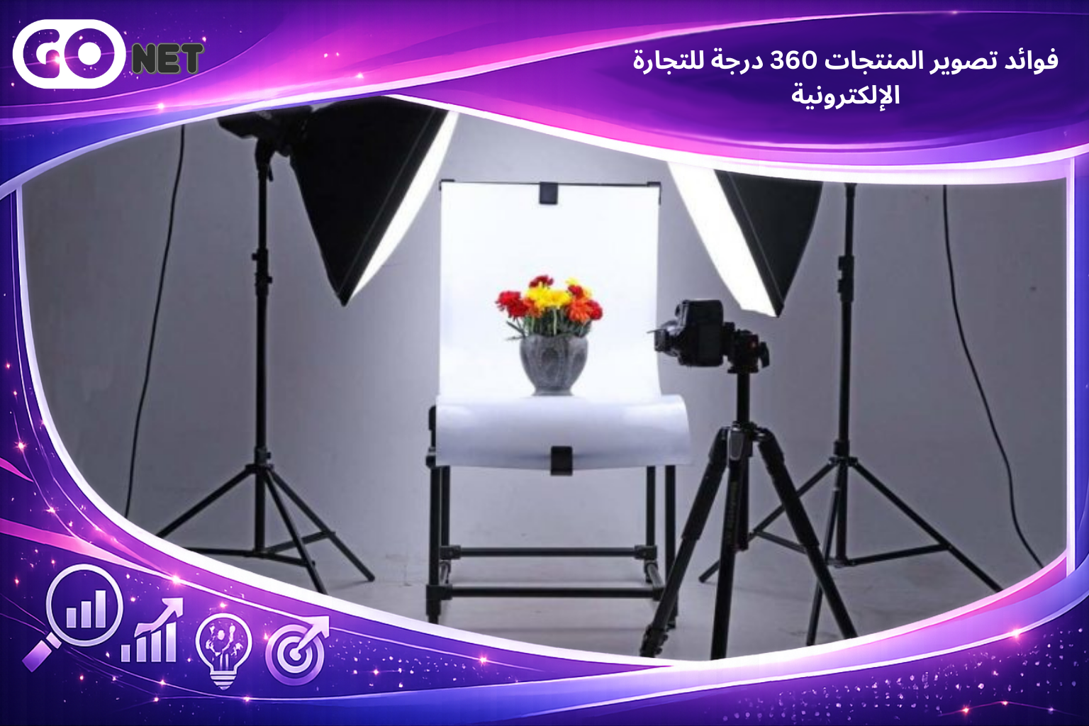 فوائد تصوير المنتجات 360 درجة للتجارة الإلكترونية