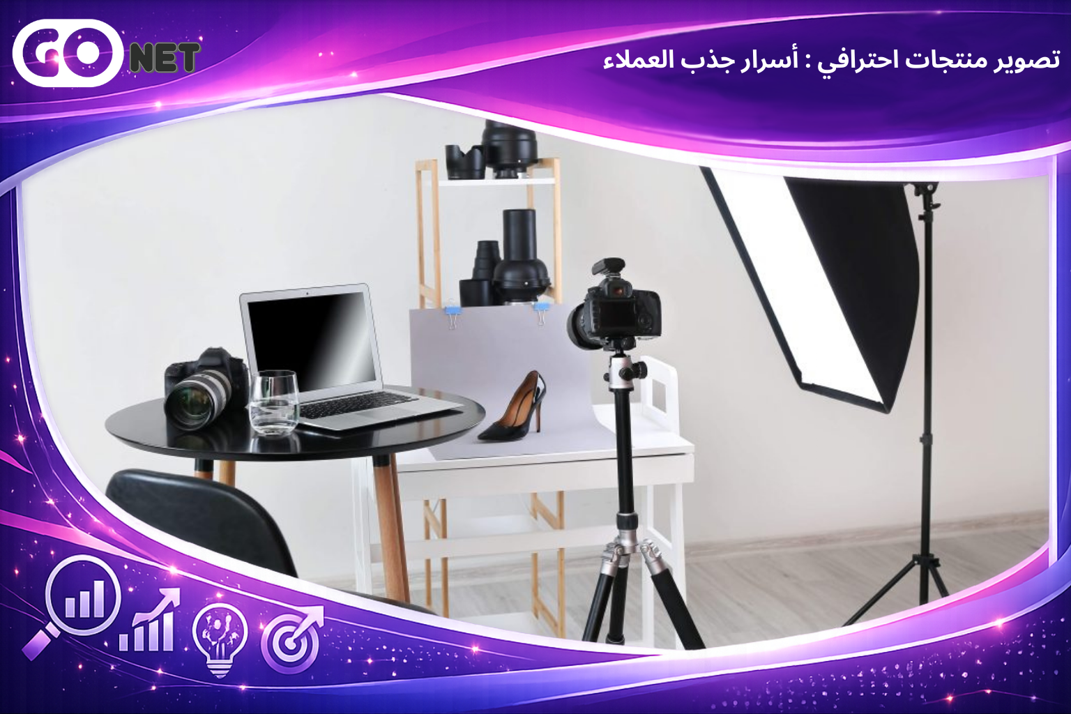تصوير منتجات احترافي : أسرار جذب العملاء
