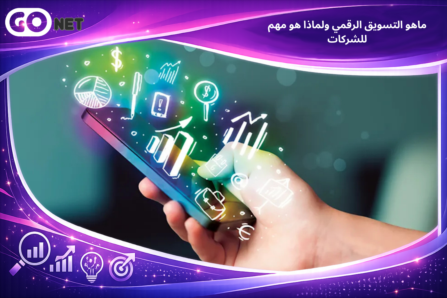 ماهو التسويق الرقمي ولماذا هو مهم للشركات