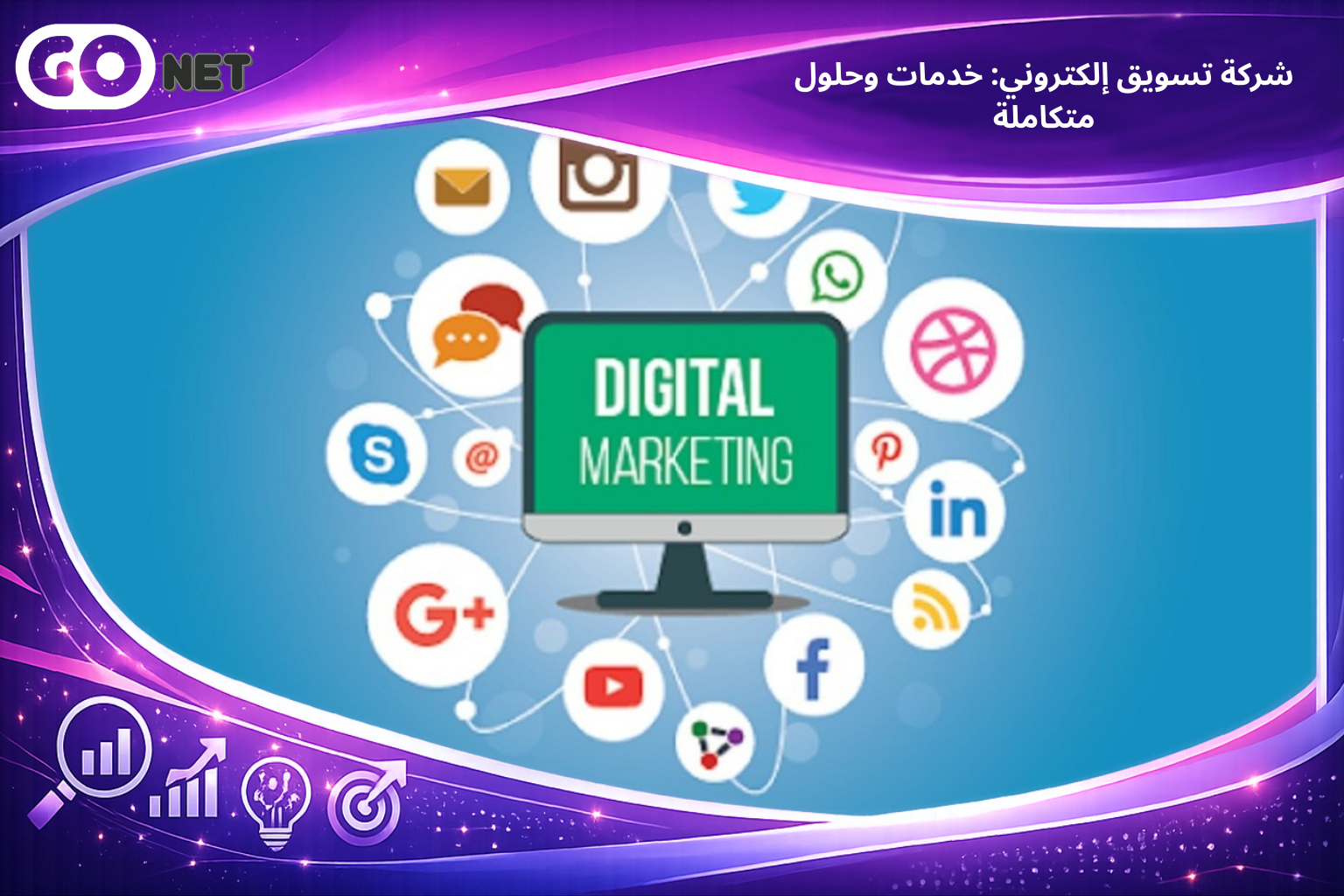 شركة تسويق إلكتروني: خدمات وحلول متكاملة