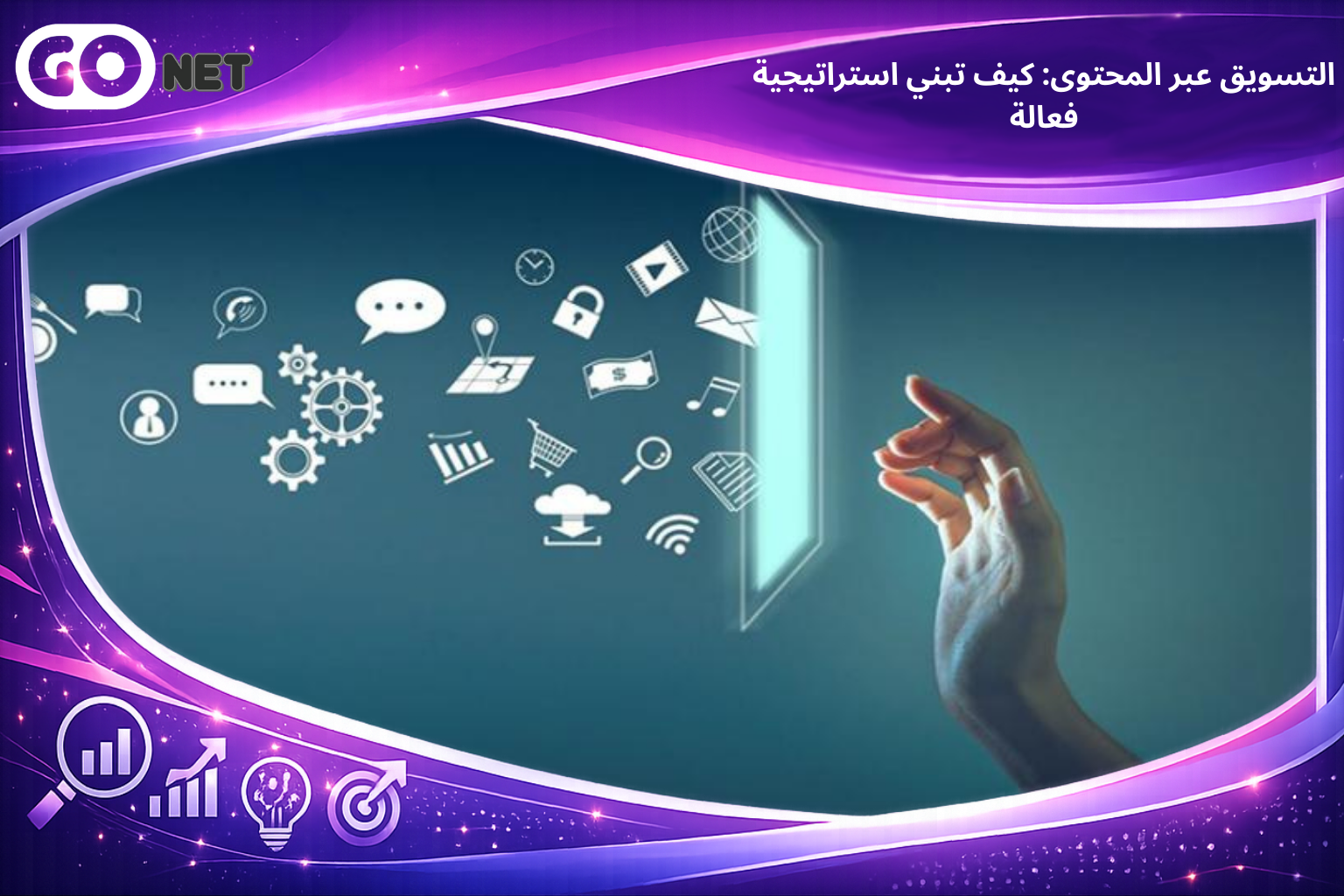 التسويق عبر المحتوى: كيف تبني استراتيجية فعالة