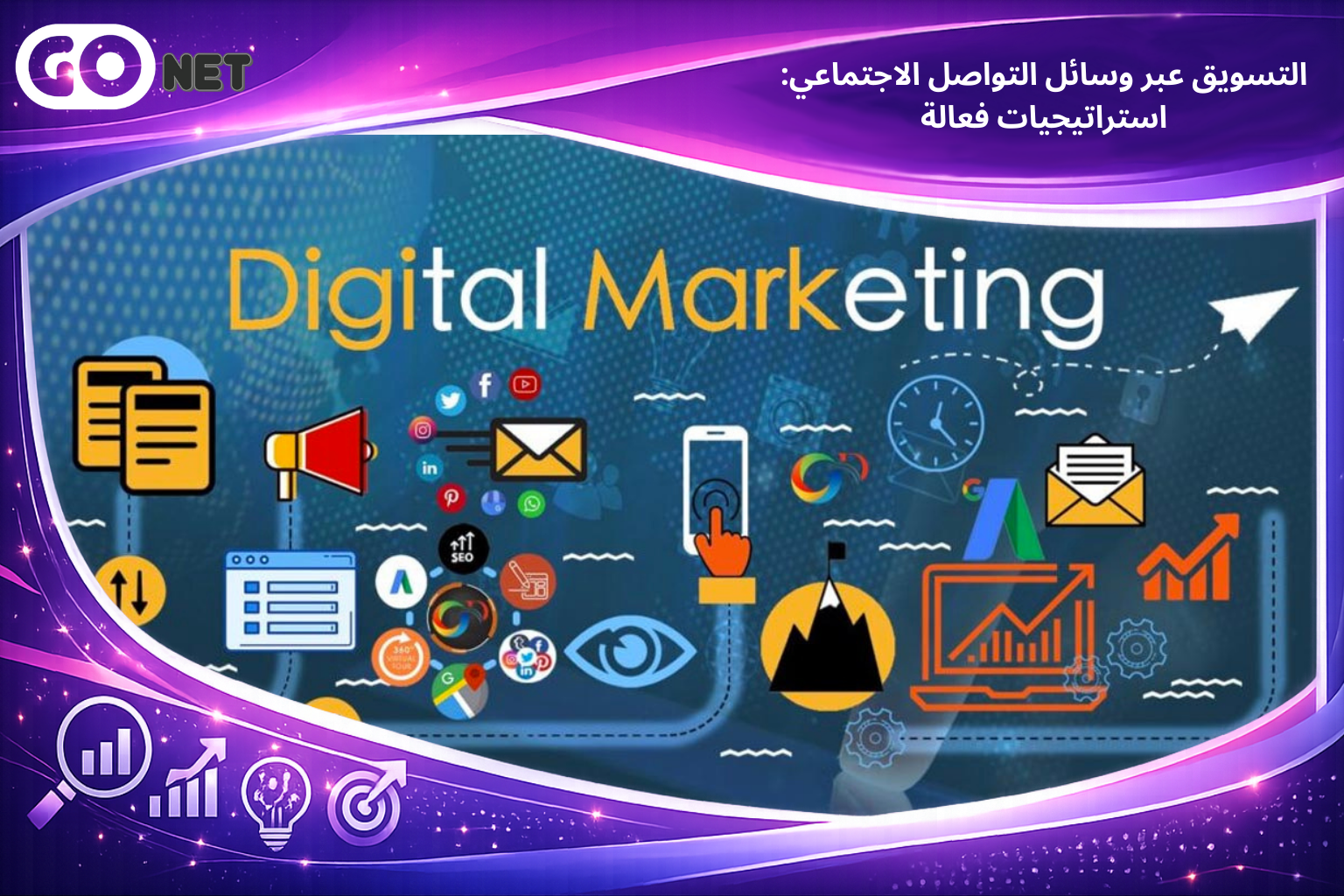 التسويق عبر وسائل التواصل الاجتماعي: استراتيجيات فعالة
