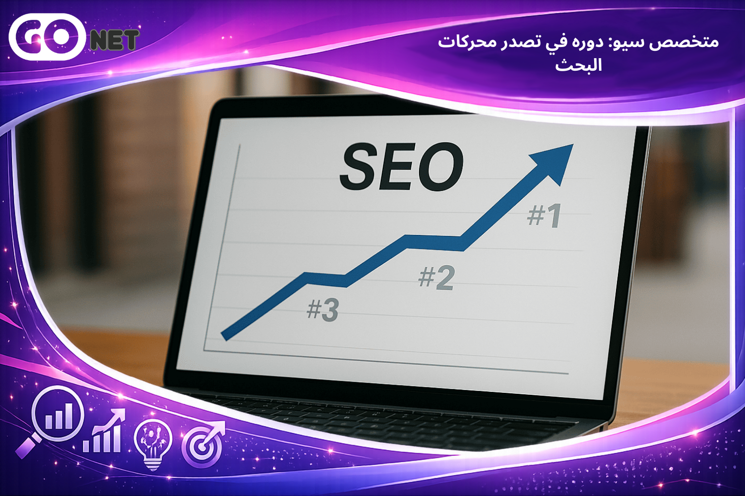 متخصص سيو: دوره في تصدر محركات البحث