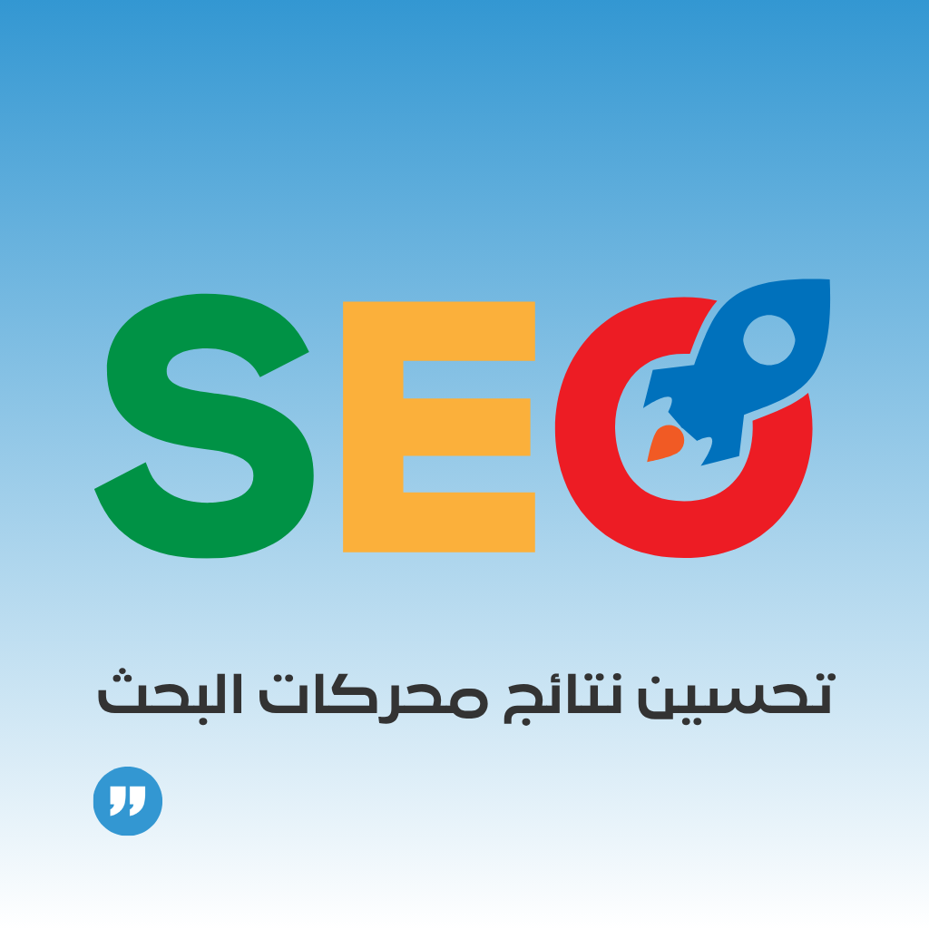 تحسين نتائج محركات البحث